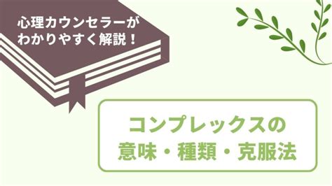 感情複合|コンプレックスとは？ 意味や使い方